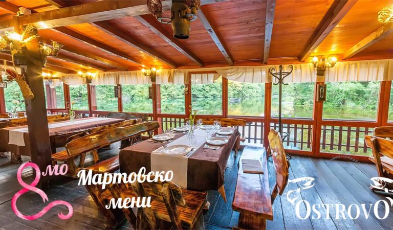 8ми Март на изворите на Охридското езеро, понуда на ресторан Острово, Св. Наум