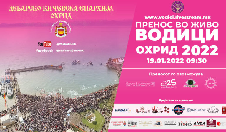 Водици Охрид 2022 – 6ти Традиционален пренос во живо Livestream.mk